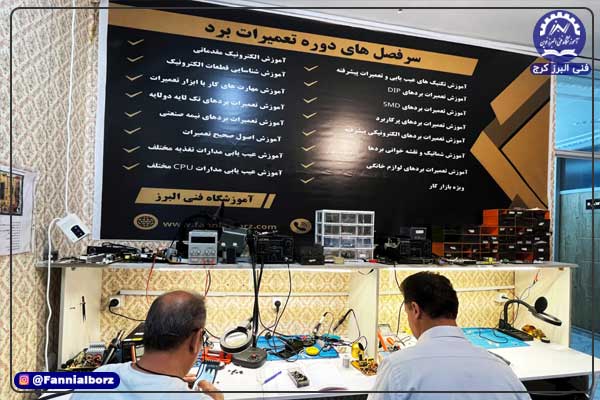 آموزشگاه فنی حرفه ای تعمیرات برد در کرج