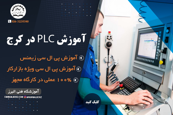 آموزش plc در کرج آموزش plc در کرج
