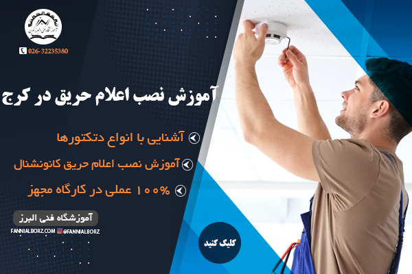 آموزش نصب اعلام حریق در کرج آموزش نصب اعلام حریق در کرج