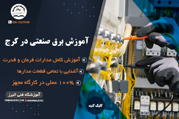 آموزش برق صنعتی در کرج