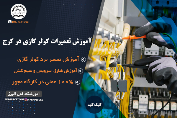 آموزش تعمیرات کولر گازی در کرج