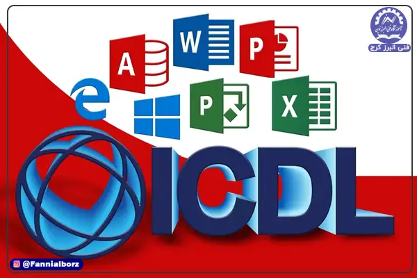 تفاوت مدرک فنی و حرفه‌ ای ICDL با سایر مدارک