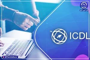 مدرک فنی و حرفه ای ICDL