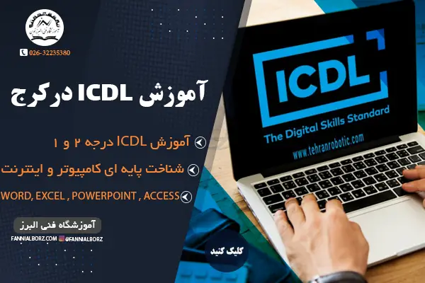 آموزش ICDL در کرج