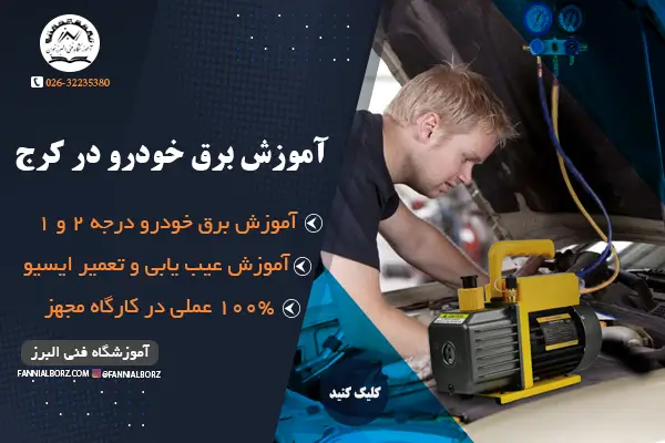 آموزش برق خودرو در کرج