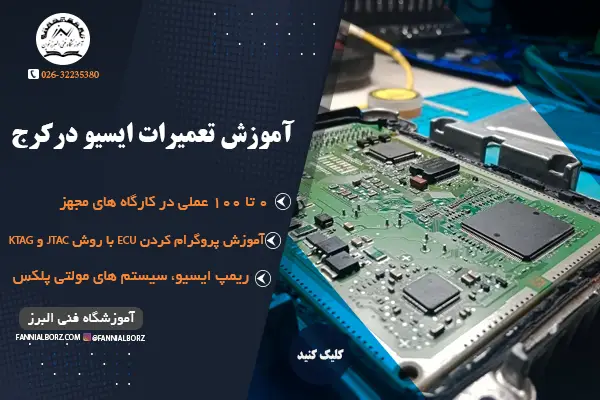 آموزش تعمیرات ایسیو در کرج