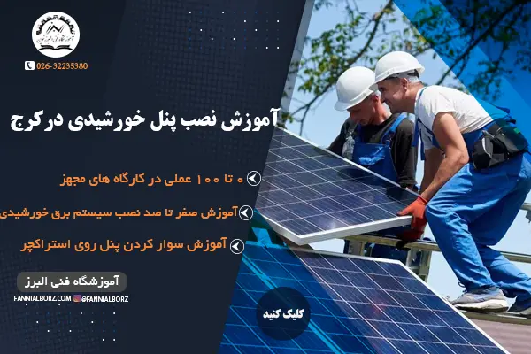 آموزش نصب پنل خورشیدی در کرج