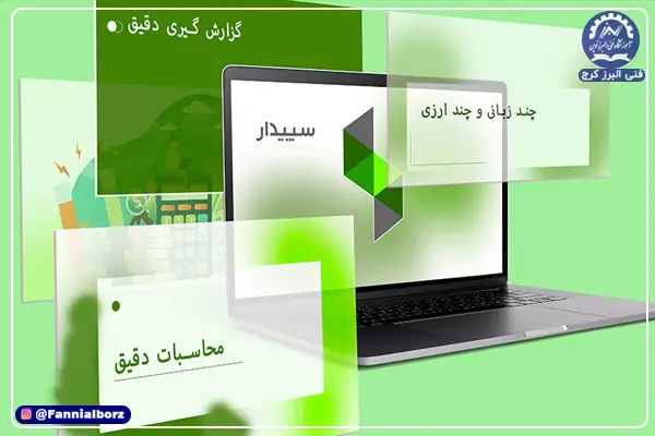 آموزش نرم‌ افزار حسابداری سپیدار از مرحله نصب تا ثبت سند