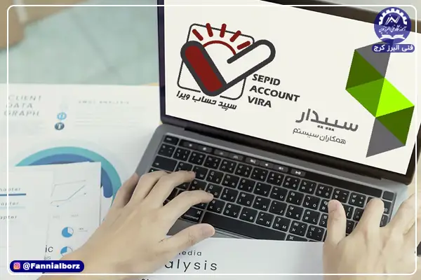 آموزش نرم افزار حسابداری سپیدار