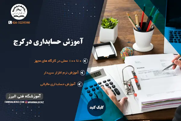 آموزش حسابداری در کرج